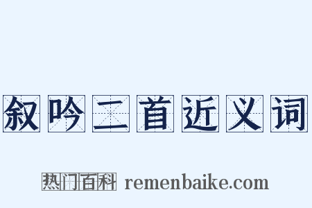 叙吟二首近义词是什么意思的图片